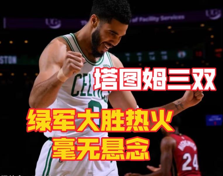 开云体育平台APP-绿军战胜热火，塔图姆两双表现引关注