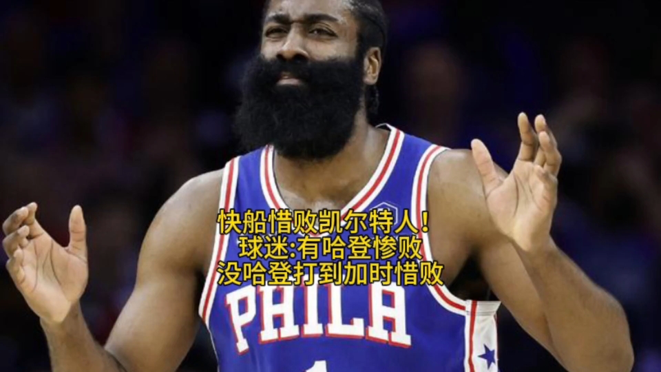 凯尔特人翻盘辽宁队,哈登点燃赛场 凯尔特人翻盘辽宁队,哈登点燃赛场